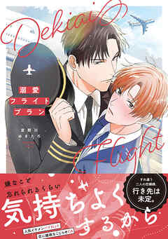 溺愛フライトプラン【コミックス版】