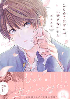 はじめてはぜんぶ、大好きなキミと【単行本版】