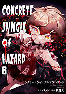 コンクリートジャングルオブハザード(6)