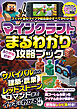 マインクラフトまるわかり攻略ブック ～最新アップデート情報、冒険の基本、建築、農業、レッドストーン、コマンドまで全部わかる!【オールカラーふりがな付き／スイッチ1・2含むマイクラ統合版対応!】