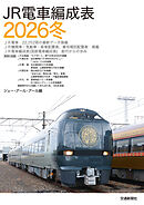 ＪＲ電車編成表２０２６冬