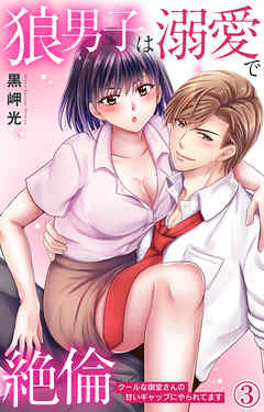 【期間限定　無料お試し版】狼男子は溺愛で絶倫 クールな御堂さんの甘いギャップにやられてます