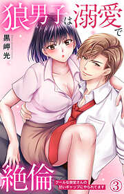 【期間限定　無料お試し版】狼男子は溺愛で絶倫 クールな御堂さんの甘いギャップにやられてます