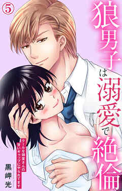 【期間限定　無料お試し版】狼男子は溺愛で絶倫 クールな御堂さんの甘いギャップにやられてます