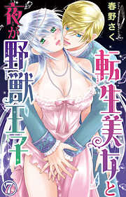 【期間限定　無料お試し版】転生美女と夜が野獣王子