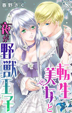 【期間限定　無料お試し版】転生美女と夜が野獣王子