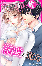【期間限定　無料お試し版】交際0秒婚は溺愛の運命
