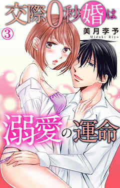 【期間限定　無料お試し版】交際0秒婚は溺愛の運命
