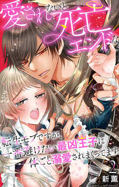 【期間限定　無料お試し版】愛されないと死亡エンドな転生モブですが、一番避けたい最凶王子に体ごと溺愛されまくってます