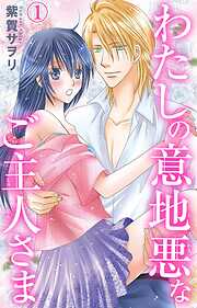 【期間限定　無料お試し版】わたしの意地悪なご主人さま