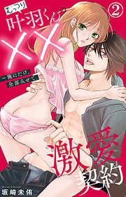 【期間限定　無料お試し版】むっつり叶羽くんの××激愛契約～俺にだけ、全部みせて。