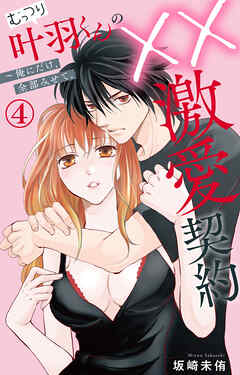 【期間限定　無料お試し版】むっつり叶羽くんの××激愛契約～俺にだけ、全部みせて。