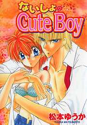 【期間限定　無料お試し版】ないしょのCuteBoy