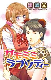 【期間限定　無料お試し版】ケモミミ・ラプソディー