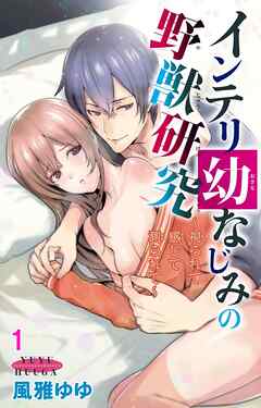 【期間限定　無料お試し版】インテリ幼なじみの野獣研究～視られて感じて測られて～