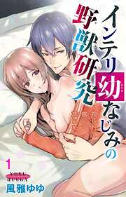 【期間限定　無料お試し版】インテリ幼なじみの野獣研究～視られて感じて測られて～