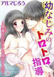 【期間限定　無料お試し版】幼なじみのトロトロ指導～間違えたらここも脱がすよ!?～