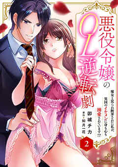 【期間限定　無料お試し版】悪役令嬢のOL逆転劇　魔女と罵られ断罪された私が、異国のイケメンに身も心も溺愛されています!?