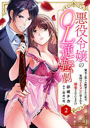 【期間限定　無料お試し版】悪役令嬢のOL逆転劇　魔女と罵られ断罪された私が、異国のイケメンに身も心も溺愛されています!?