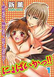 【期間限定　無料お試し版】にょぱいかっ!!～舐めたり、挿れたり、はさんだり!?～