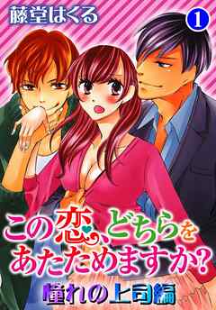 【期間限定　無料お試し版】この恋、どちらをあたためますか？　憧れの上司編