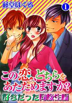 【期間限定　無料お試し版】この恋、どちらをあたためますか？　好きだった同級生編