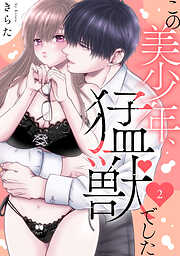 【期間限定　無料お試し版】この美少年、猛獣でした