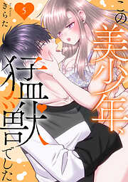 【期間限定　無料お試し版】この美少年、猛獣でした