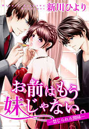【期間限定　無料お試し版】お前はもう妹じゃない。 ―禁じられた関係―