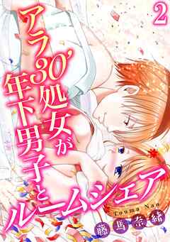 【期間限定　無料お試し版】アラ30'処女が年下男子とルームシェア