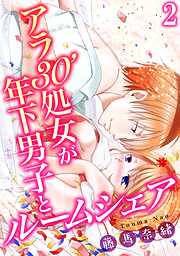 【期間限定　無料お試し版】アラ30'処女が年下男子とルームシェア