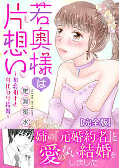 若奥様は片想い～初恋相手と身代わり結婚～【完全版】