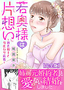 若奥様は片想い～初恋相手と身代わり結婚～【完全版】