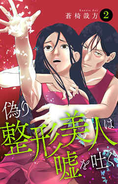 偽り整形美人は嘘を吐く