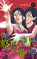 偽り整形美人は嘘を吐く 2