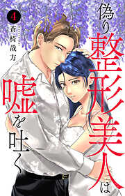 偽り整形美人は嘘を吐く