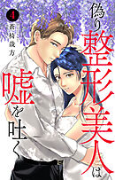 偽り整形美人は嘘を吐く 4