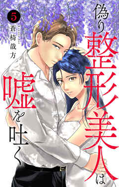 偽り整形美人は嘘を吐く