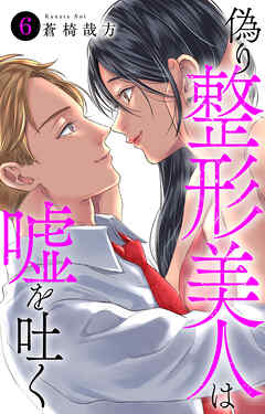 偽り整形美人は嘘を吐く