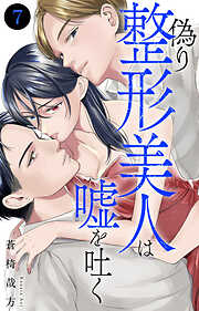 偽り整形美人は嘘を吐く