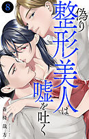 偽り整形美人は嘘を吐く 8