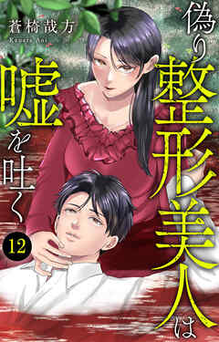 偽り整形美人は嘘を吐く
