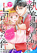 執着御曹司がわたしの上司になった件～恋してもいいですか？【合冊版】1