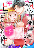 執着御曹司がわたしの上司になった件～恋してもいいですか？【合冊版】3