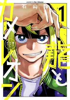 【期間限定　無料お試し版】龍とカメレオン 1巻【無料お試し版】