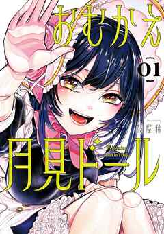 【期間限定　無料お試し版】おむかえ月見ドール 1巻【無料お試し版】