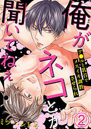 【期間限定　無料お試し版】俺がネコとか聞いてねぇ！　ア●ルと乳首でメスイキ調教させられ