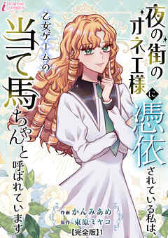 夜の街のオネエ様に憑依されている私は、乙女ゲームの当て馬ちゃんと呼ばれています【完全版】1