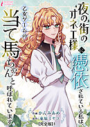 夜の街のオネエ様に憑依されている私は、乙女ゲームの当て馬ちゃんと呼ばれています【完全版】1