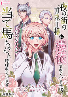 夜の街のオネエ様に憑依されている私は、乙女ゲームの当て馬ちゃんと呼ばれています【完全版】2